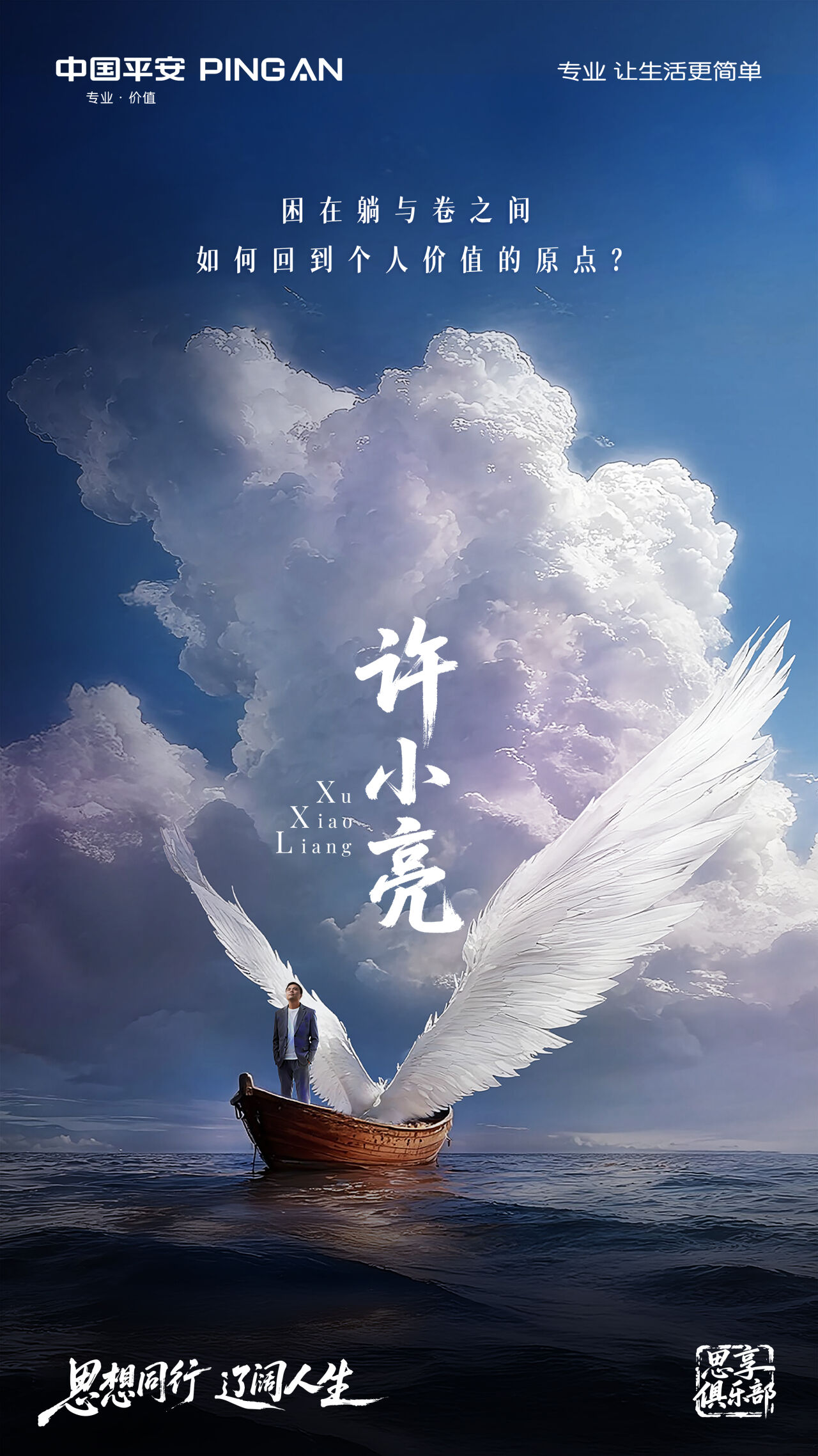广告人干货库 平安「思享俱乐部」:思想同行,辽阔人生-广告人干货库