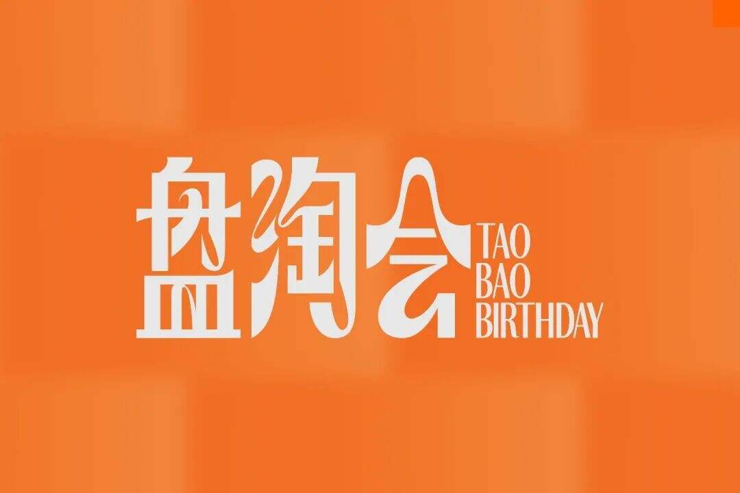 广告人干货库 淘宝周年庆:我们为IP办了一场盘淘会-广告人干货库