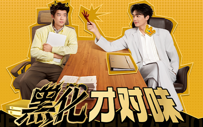 广告人干货库 周黑鸭:挑逗黑化神经,助你整顿职场.-广告人干货库