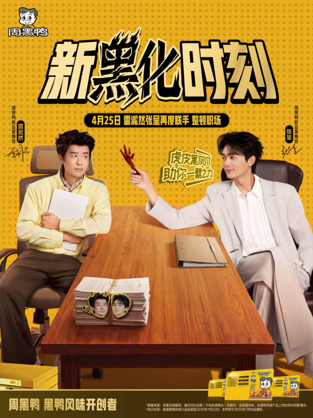 广告人干货库 周黑鸭:挑逗黑化神经,助你整顿职场.-广告人干货库