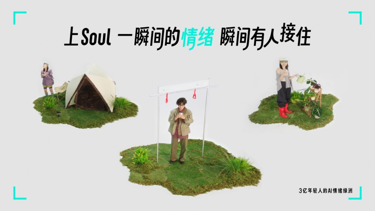 广告人干货库 SOUL X 蔡文静:一瞬间的情绪瞬间有人接住-广告人干货库