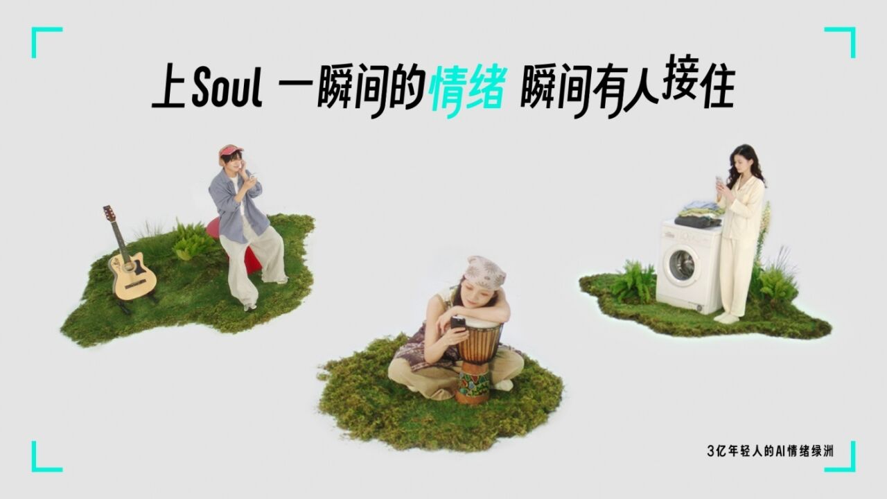 广告人干货库 SOUL X 蔡文静:一瞬间的情绪瞬间有人接住-广告人干货库