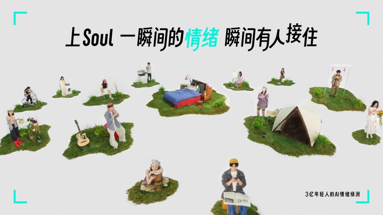 广告人干货库 SOUL X 蔡文静:一瞬间的情绪瞬间有人接住-广告人干货库