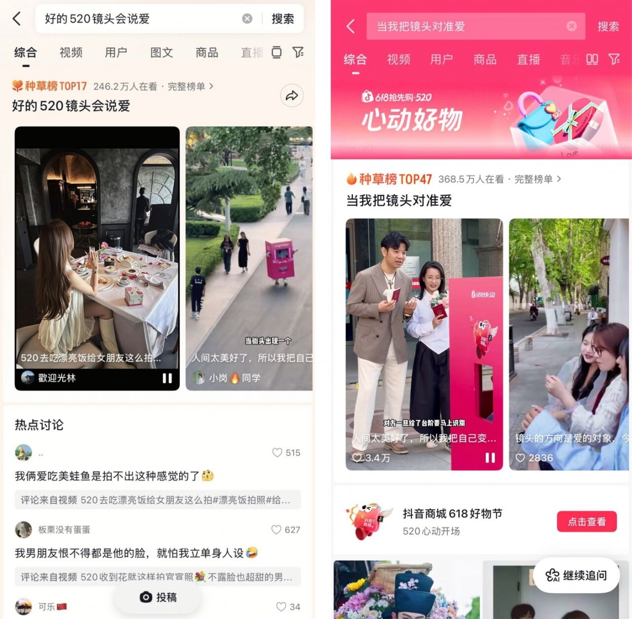 广告人干货库 抖音商城:520,镜头的方向是爱的对象-广告人干货库