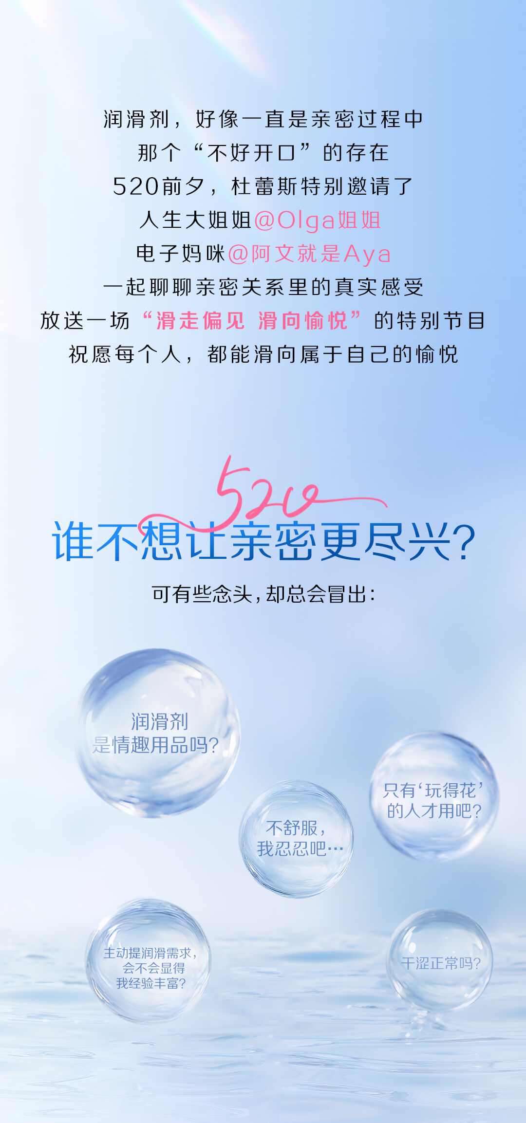杜蕾斯520：用一场真心话对谈，滑走偏见，滑向愉悦-广告人干货库