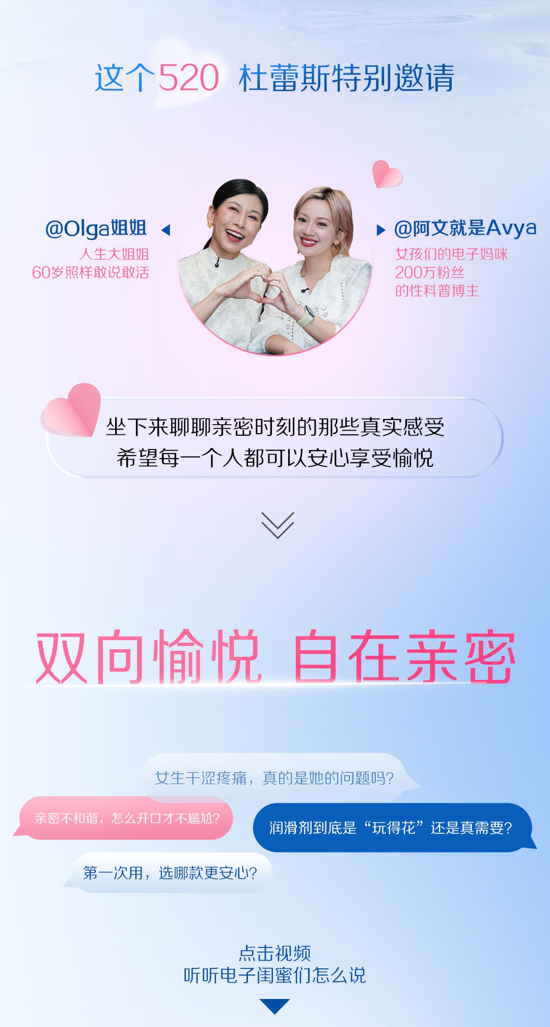 杜蕾斯520：用一场真心话对谈，滑走偏见，滑向愉悦-广告人干货库