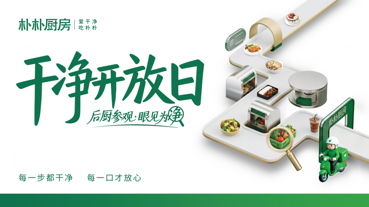 IDEAinside×朴朴厨房 | 外卖赛道新玩家：朴朴厨房如何把 “干净” 从底线变成品牌资产？-广告人干货库