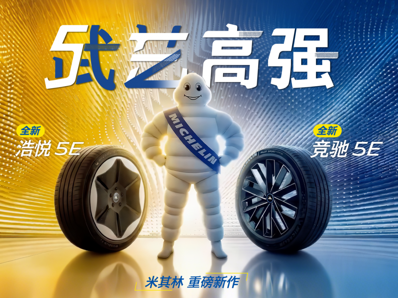 米其林5E轮胎：一位武艺高强的武林高手-广告人干货库