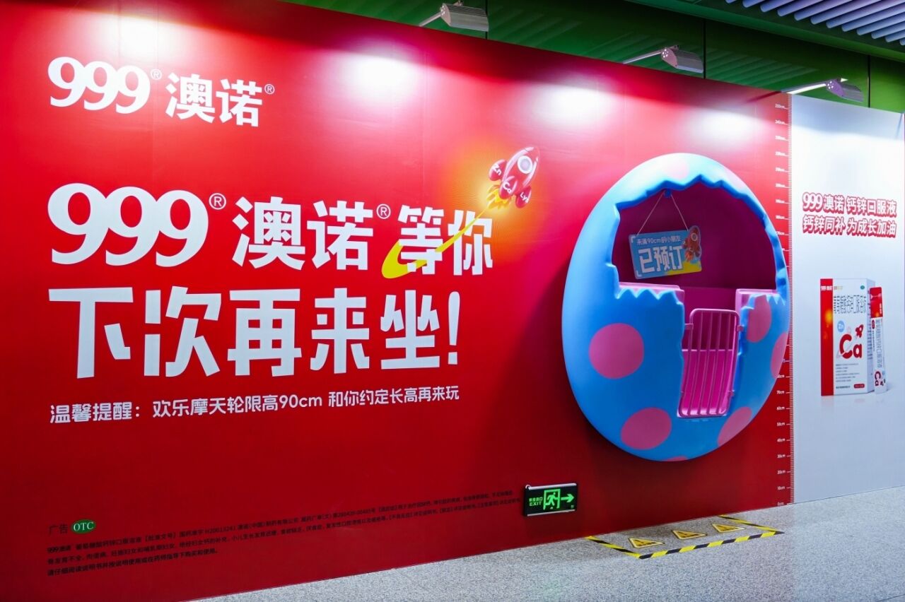 广告人干货库 999澳诺户外创意:给小朋友留个座,长高再来玩-广告人干货库