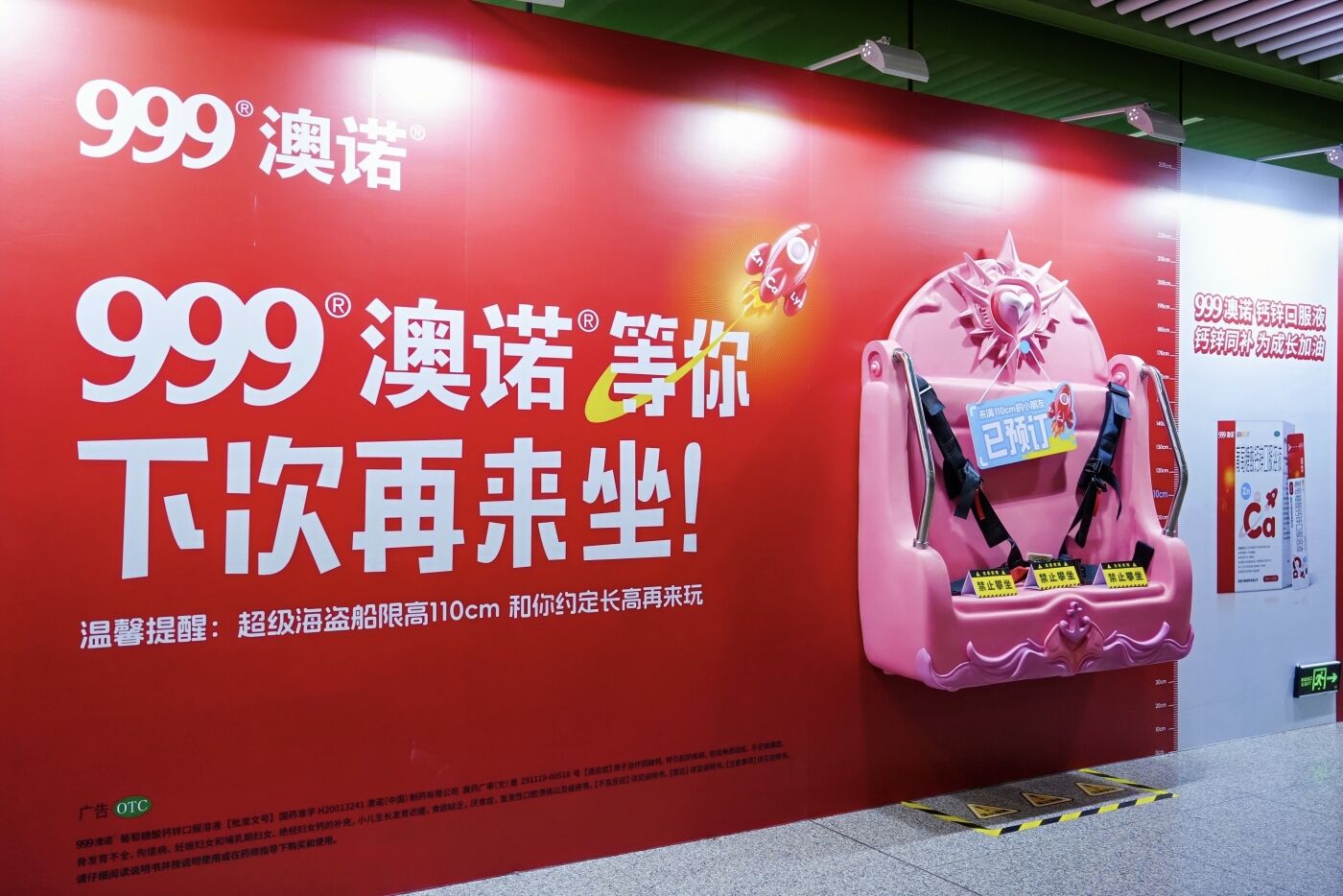 广告人干货库 999澳诺户外创意:给小朋友留个座,长高再来玩-广告人干货库