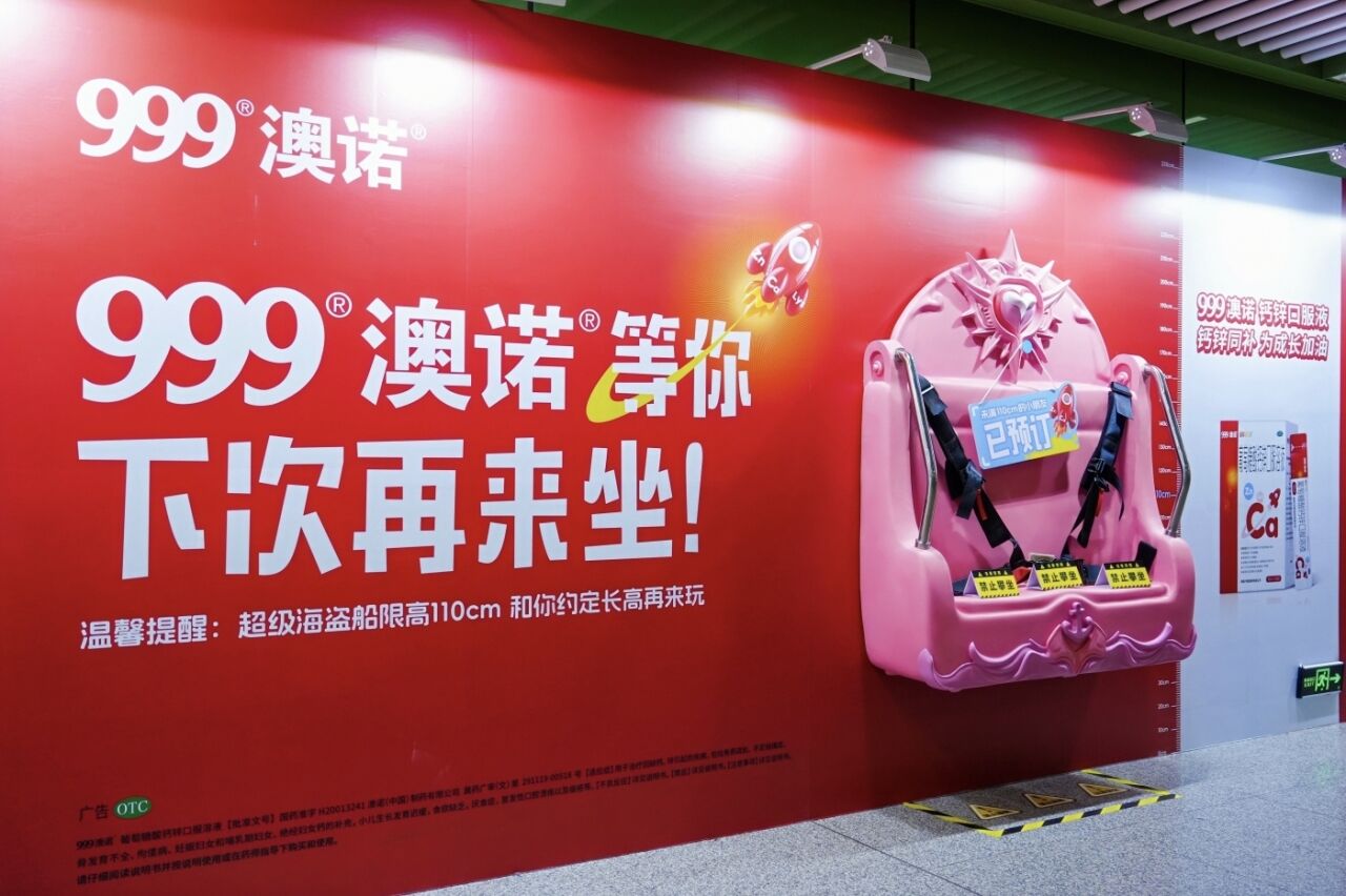 广告人干货库 999澳诺户外创意:给小朋友留个座,长高再来玩-广告人干货库