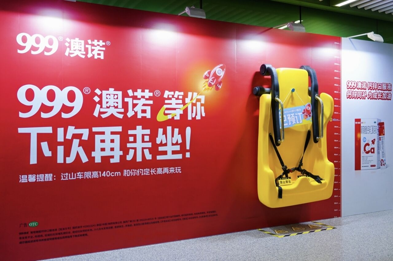 广告人干货库 999澳诺户外创意:给小朋友留个座,长高再来玩-广告人干货库