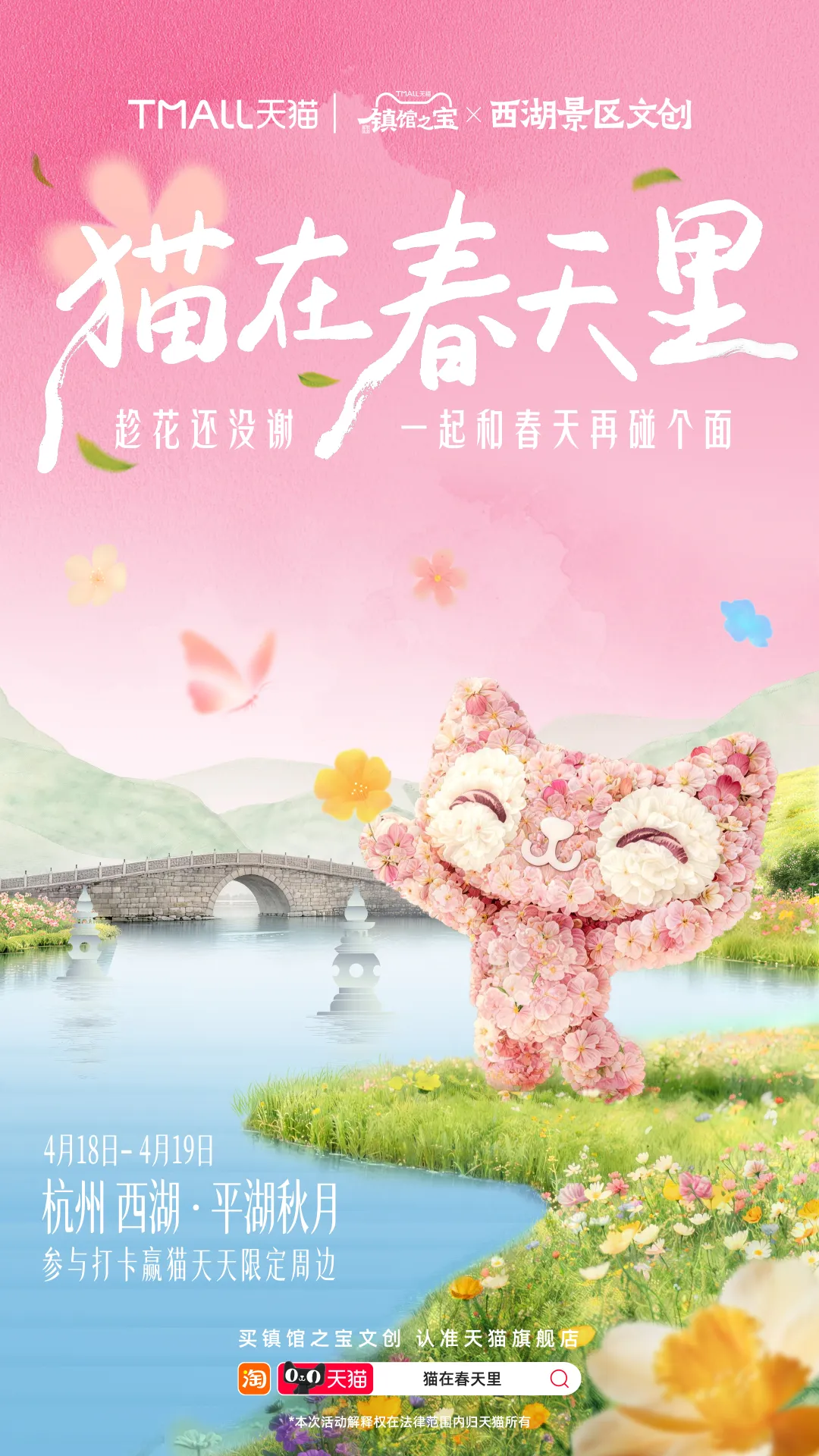 天猫×西湖景区文创：趁花还没谢，再和春天碰个面-广告人干货库