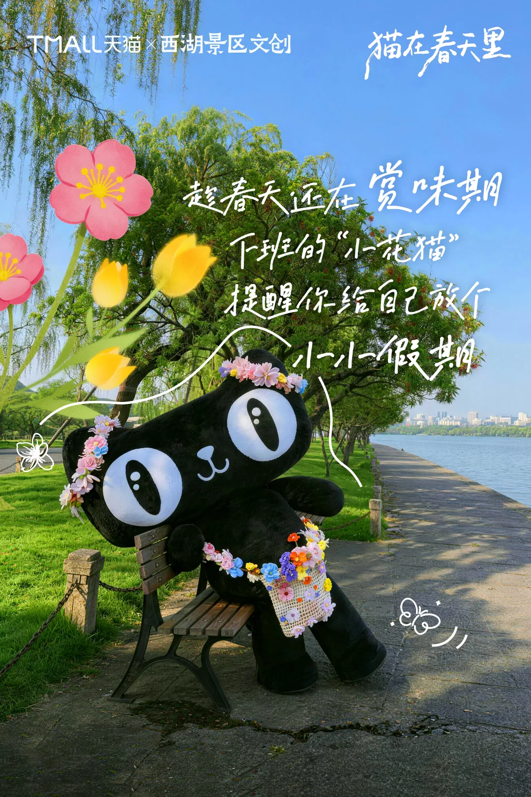 天猫×西湖景区文创：趁花还没谢，再和春天碰个面-广告人干货库