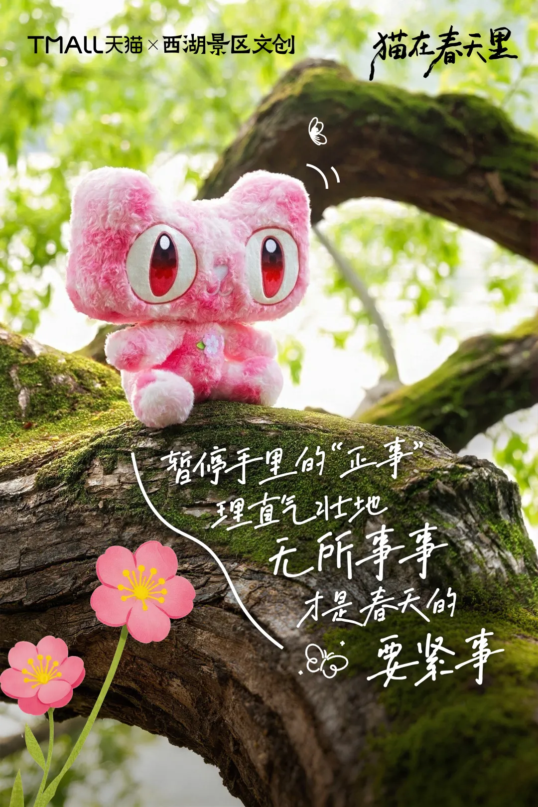 天猫×西湖景区文创：趁花还没谢，再和春天碰个面-广告人干货库