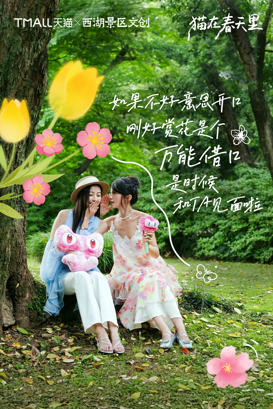天猫×西湖景区文创：趁花还没谢，再和春天碰个面-广告人干货库