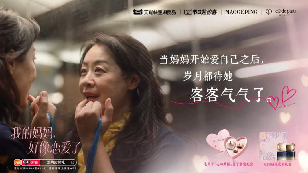 我的妈妈好像恋爱了-广告人干货库