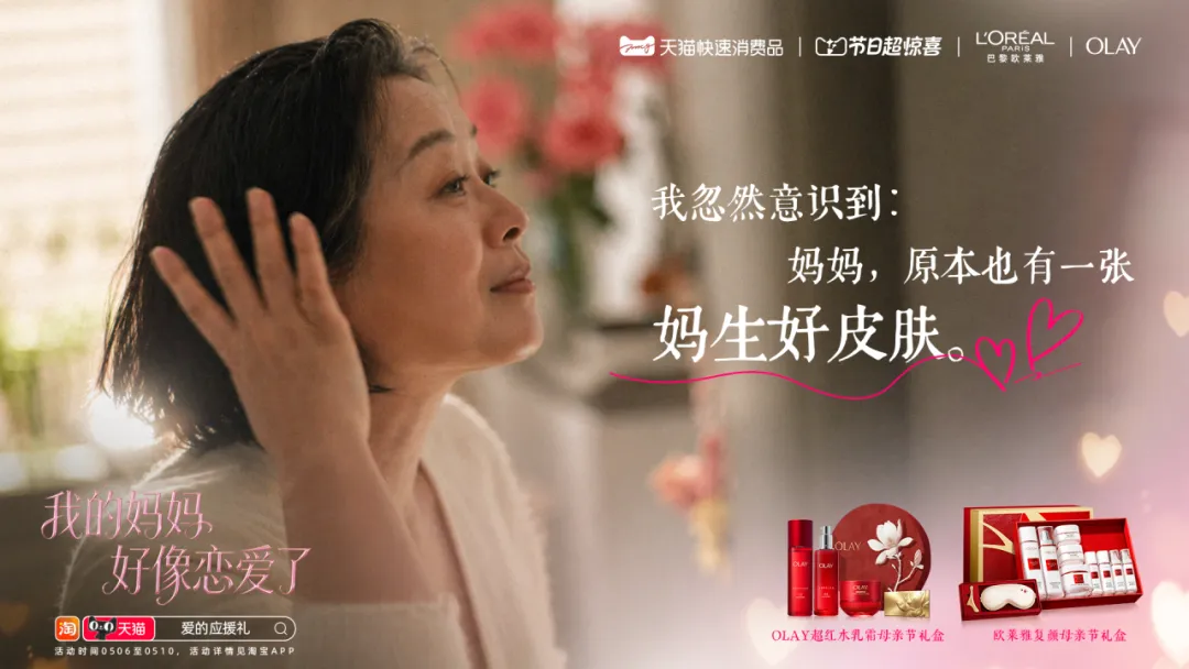 我的妈妈好像恋爱了-广告人干货库
