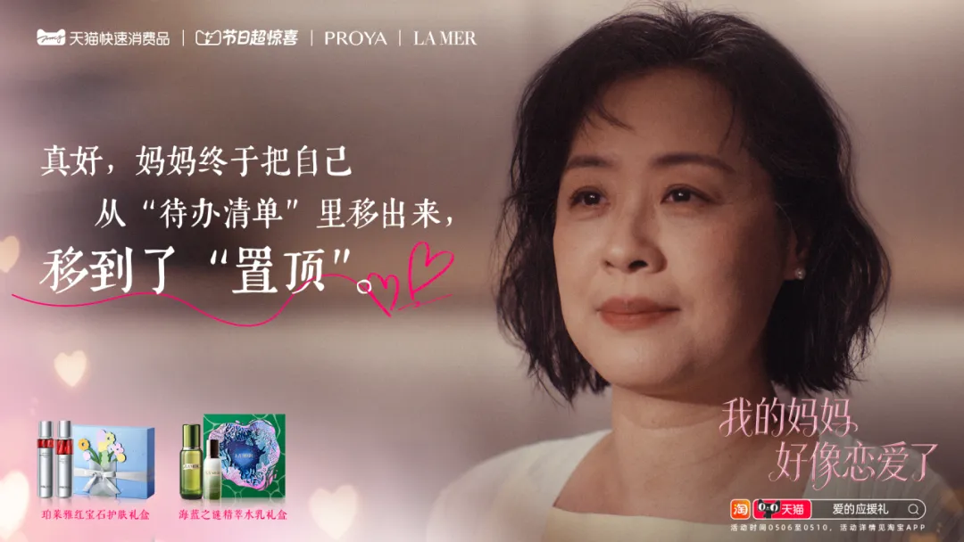 我的妈妈好像恋爱了-广告人干货库