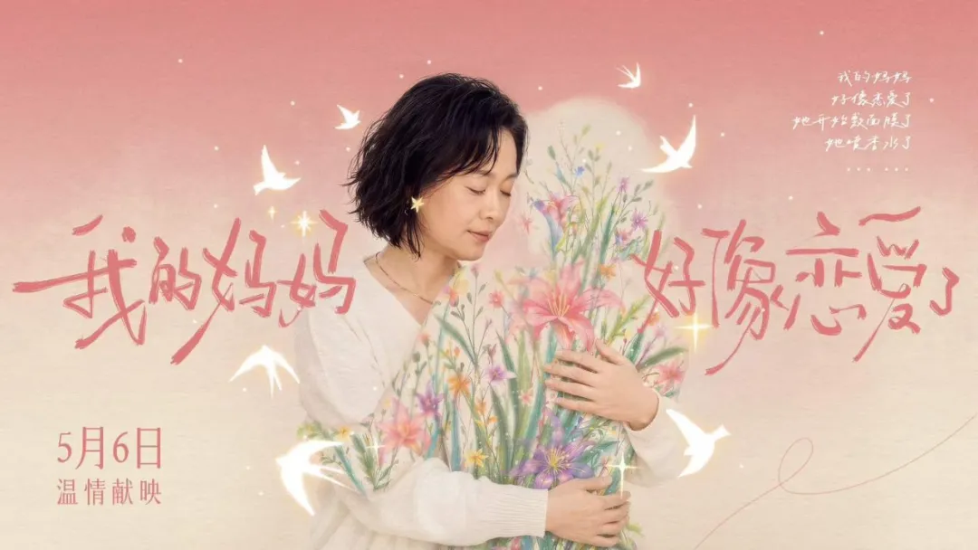 我的妈妈好像恋爱了-广告人干货库