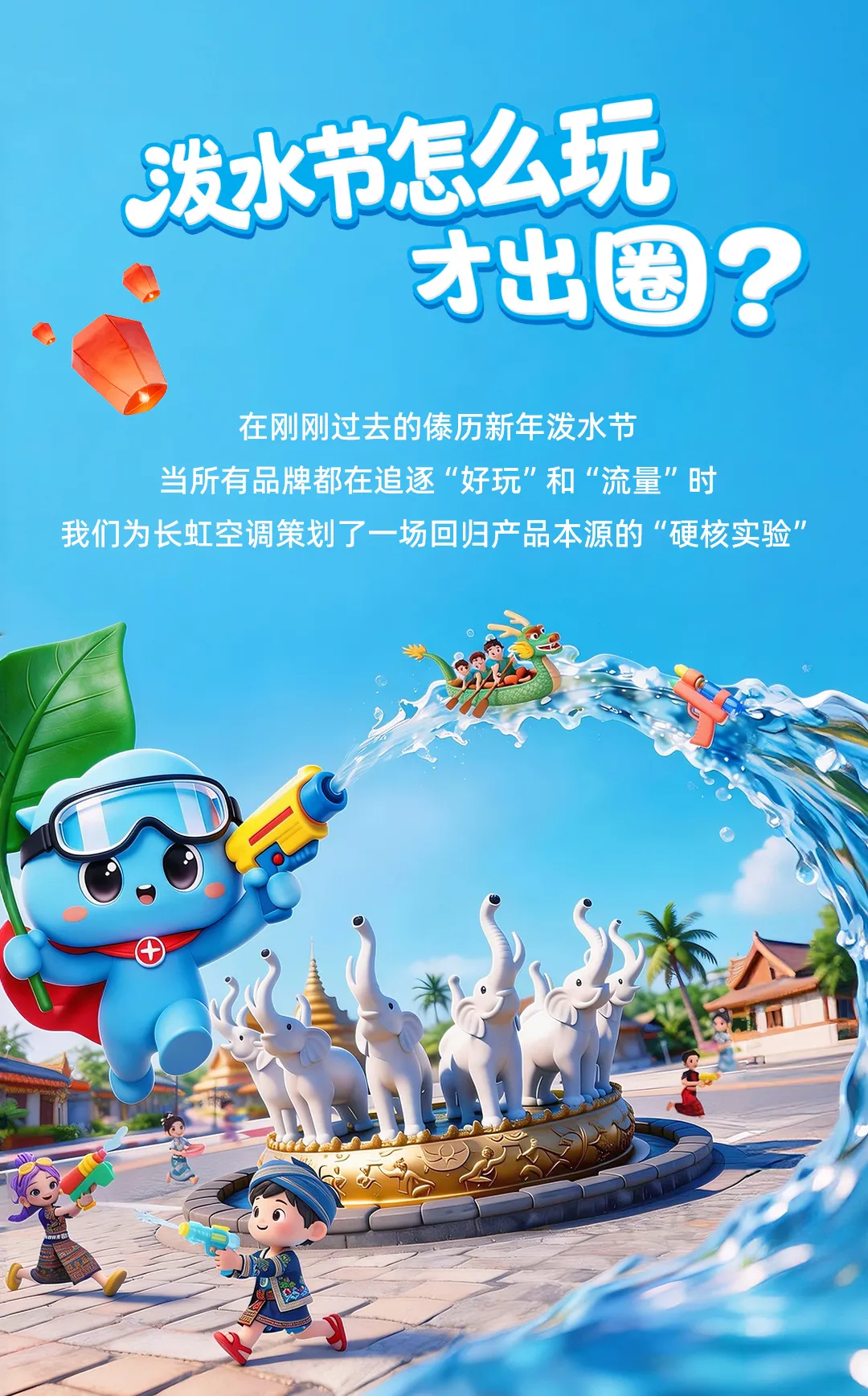 长虹空调 x 版纳泼水节：“精工品质”玩出圈超拉风！-广告人干货库