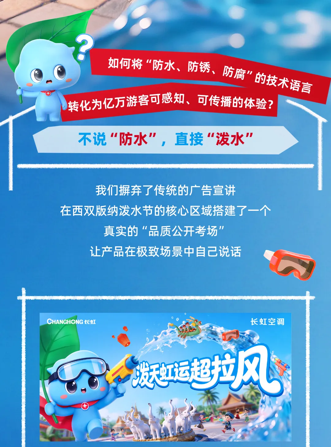 长虹空调 x 版纳泼水节：“精工品质”玩出圈超拉风！-广告人干货库