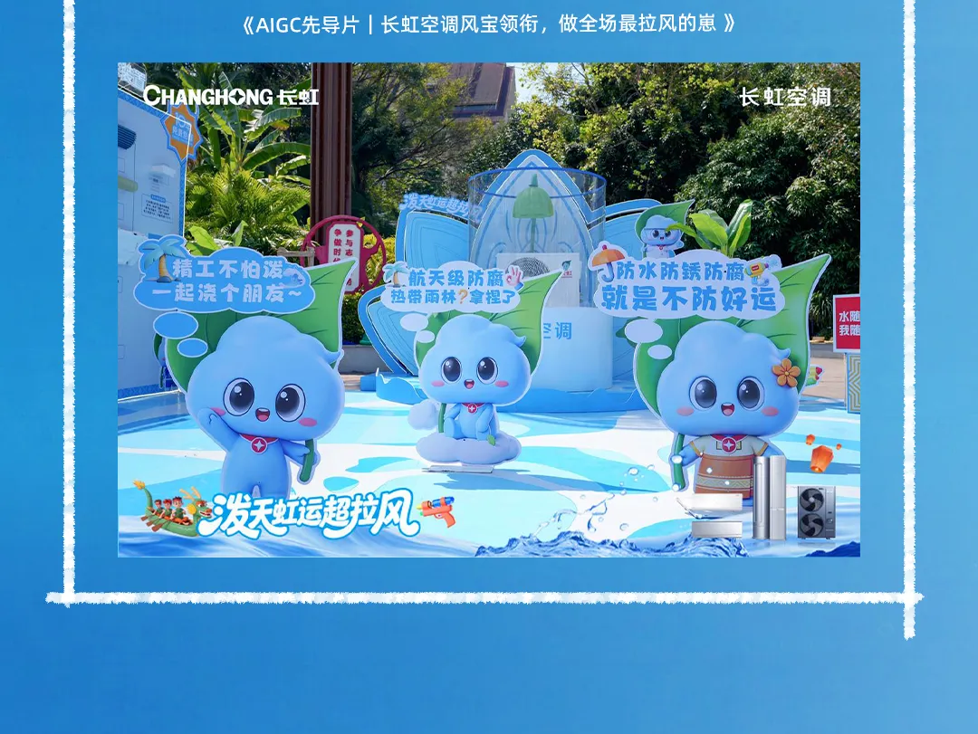 长虹空调 x 版纳泼水节：“精工品质”玩出圈超拉风！-广告人干货库