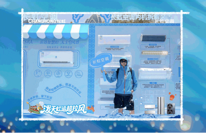 长虹空调 x 版纳泼水节：“精工品质”玩出圈超拉风！-广告人干货库