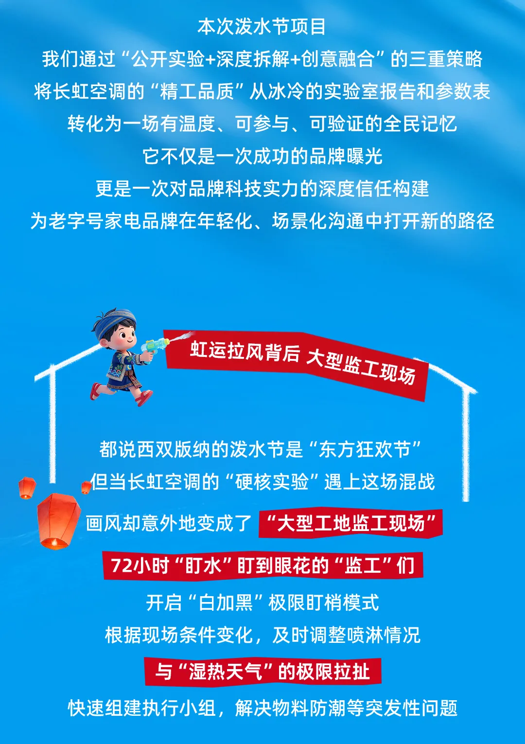 长虹空调 x 版纳泼水节：“精工品质”玩出圈超拉风！-广告人干货库