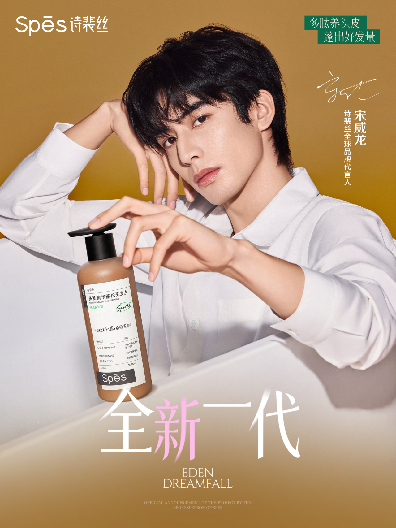 Spēs 诗裴丝官宣全球品牌代言人宋威龙-广告人干货库