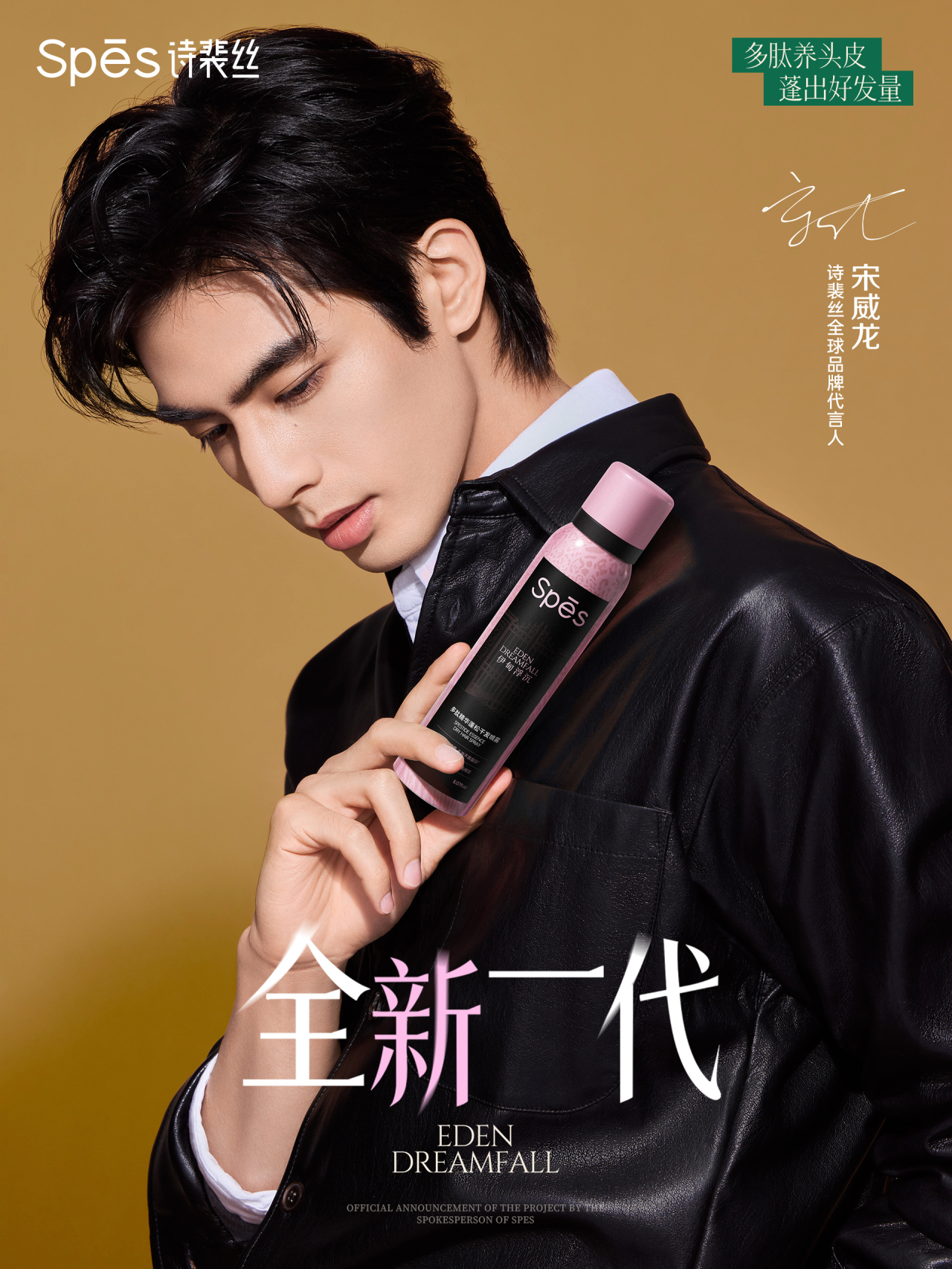 Spēs 诗裴丝官宣全球品牌代言人宋威龙-广告人干货库
