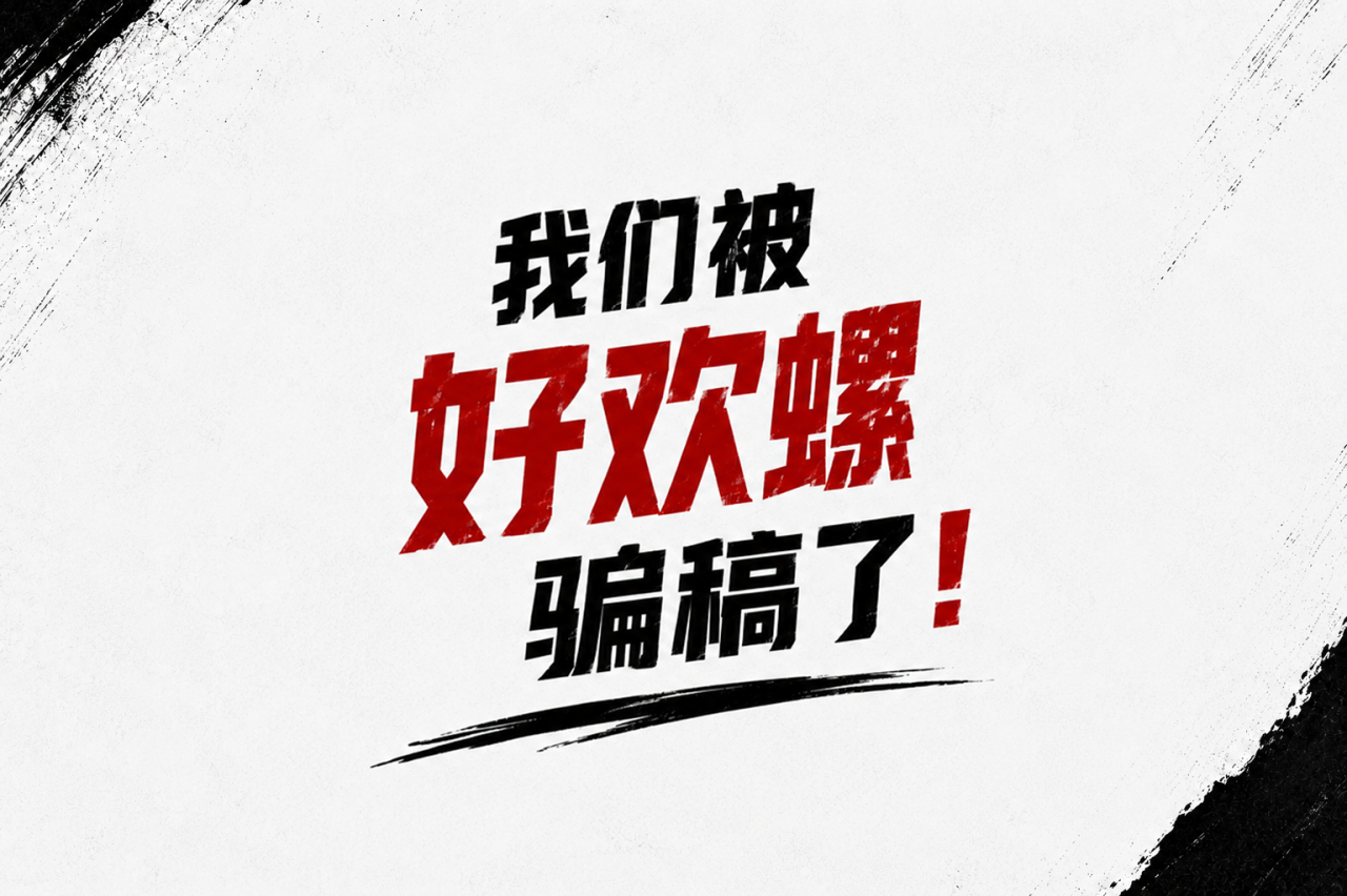 我们被好欢螺骗稿了!-广告人干货库