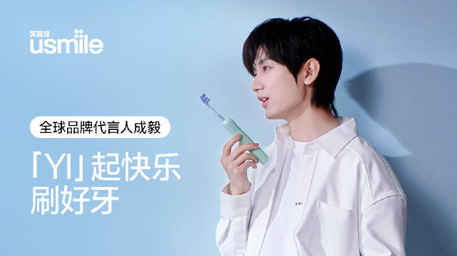 usmile 官宣成毅为全球代言人-广告人干货库