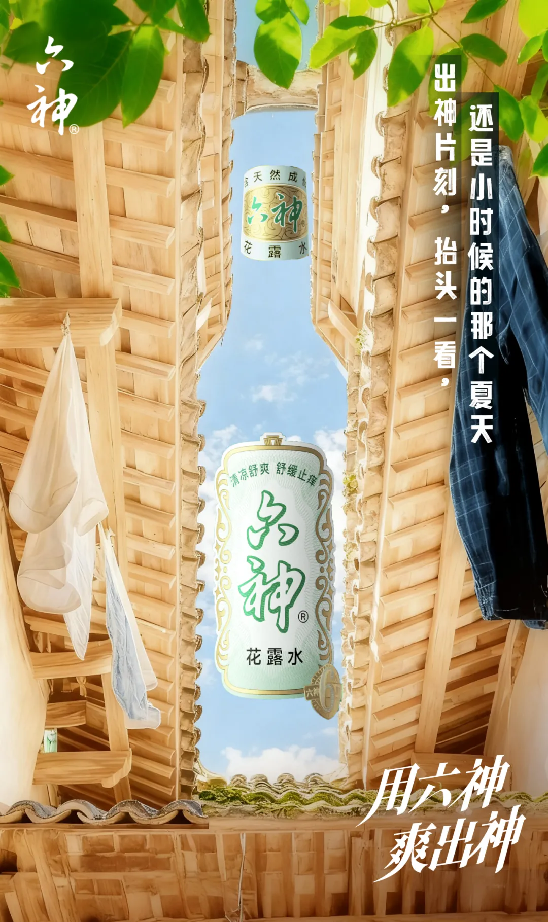 六神 x 晒梦｜从视觉策略到AI落地，一次新品上市的全链路深度实践-广告人干货库