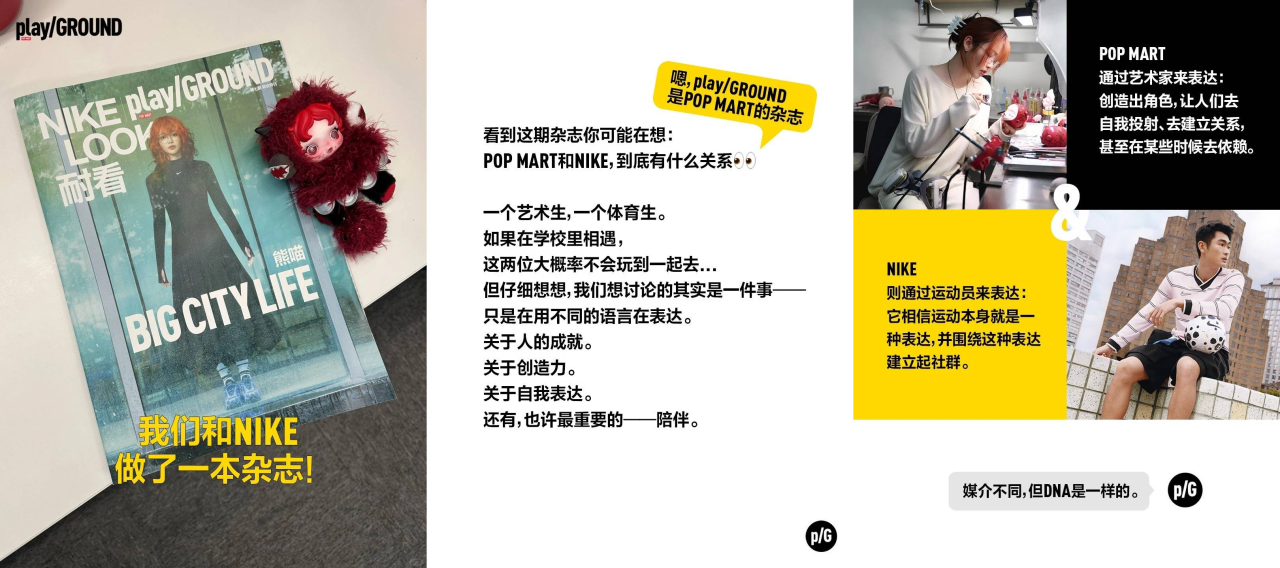 NIKE和泡泡玛特出版联合刊物-广告人干货库