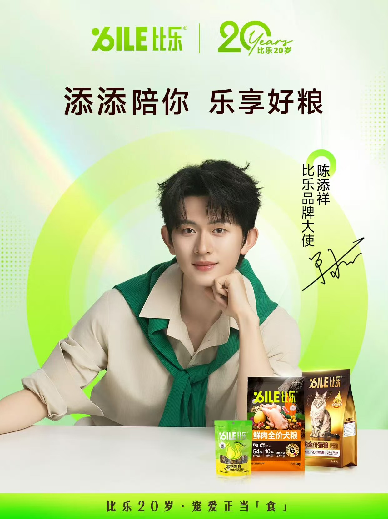 宠食品牌比乐官宣短剧顶流艺人陈添祥为品牌大使-广告人干货库
