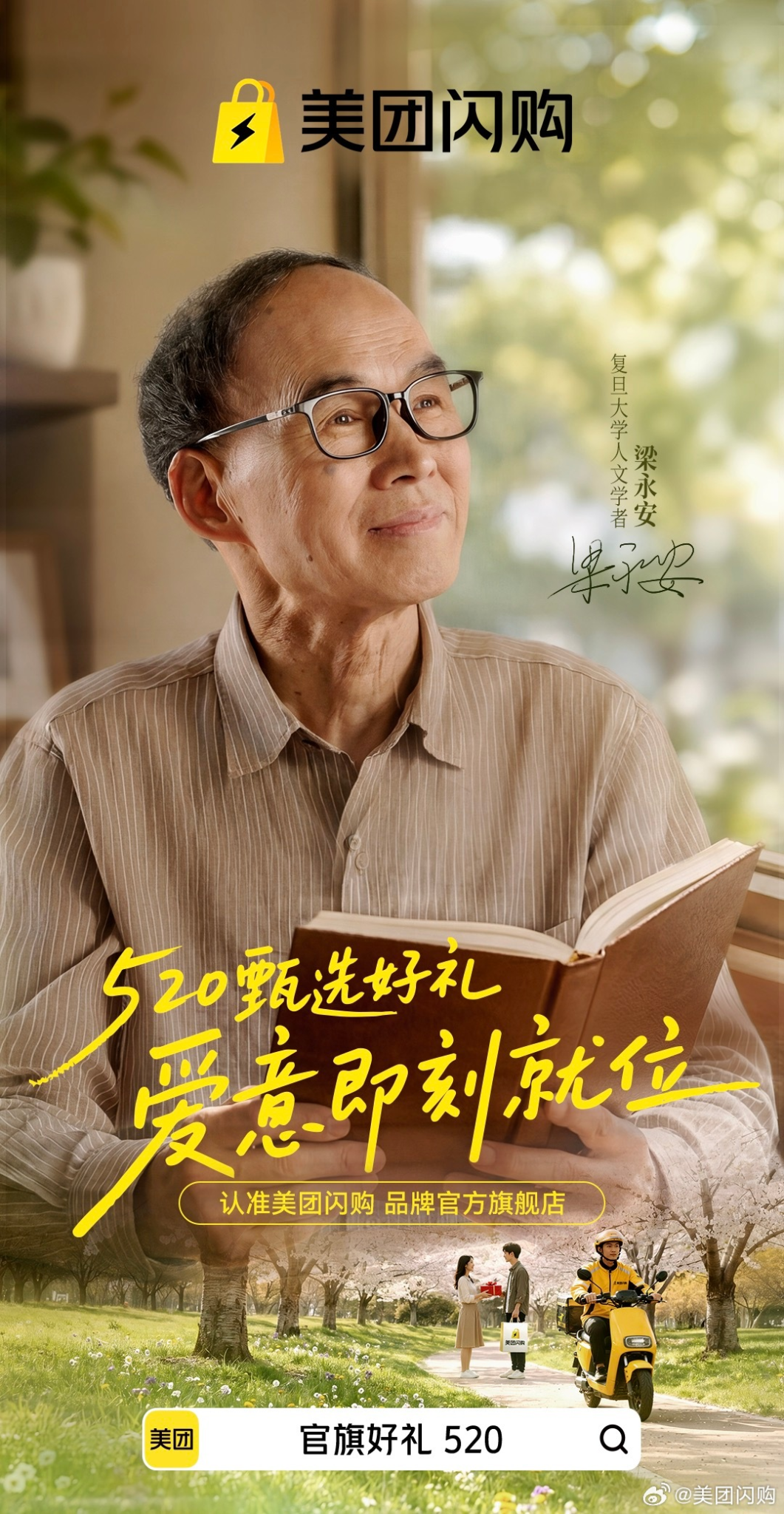 美团闪购x梁永安：让你别错过，爱要及时表达-广告人干货库