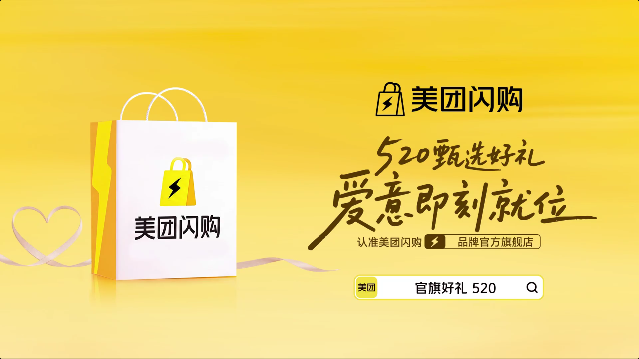 美团闪购x梁永安：让你别错过，爱要及时表达-广告人干货库