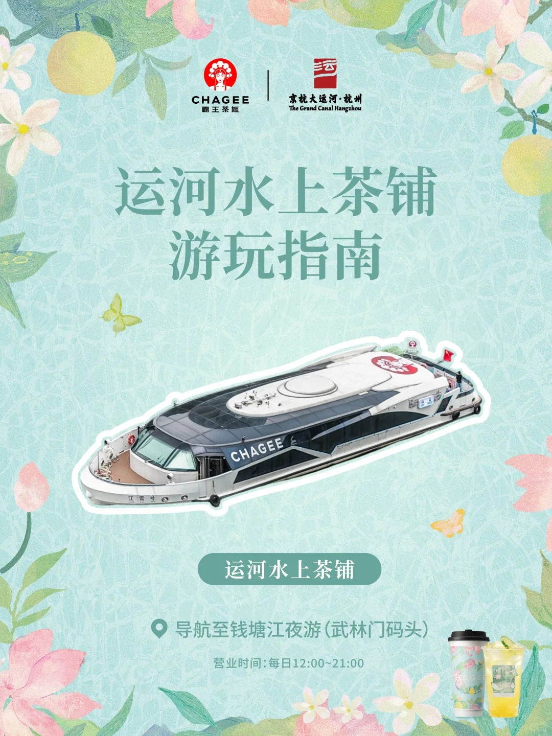 霸王茶姬把茶铺开到了运河上,江雪号首航-广告人干货库