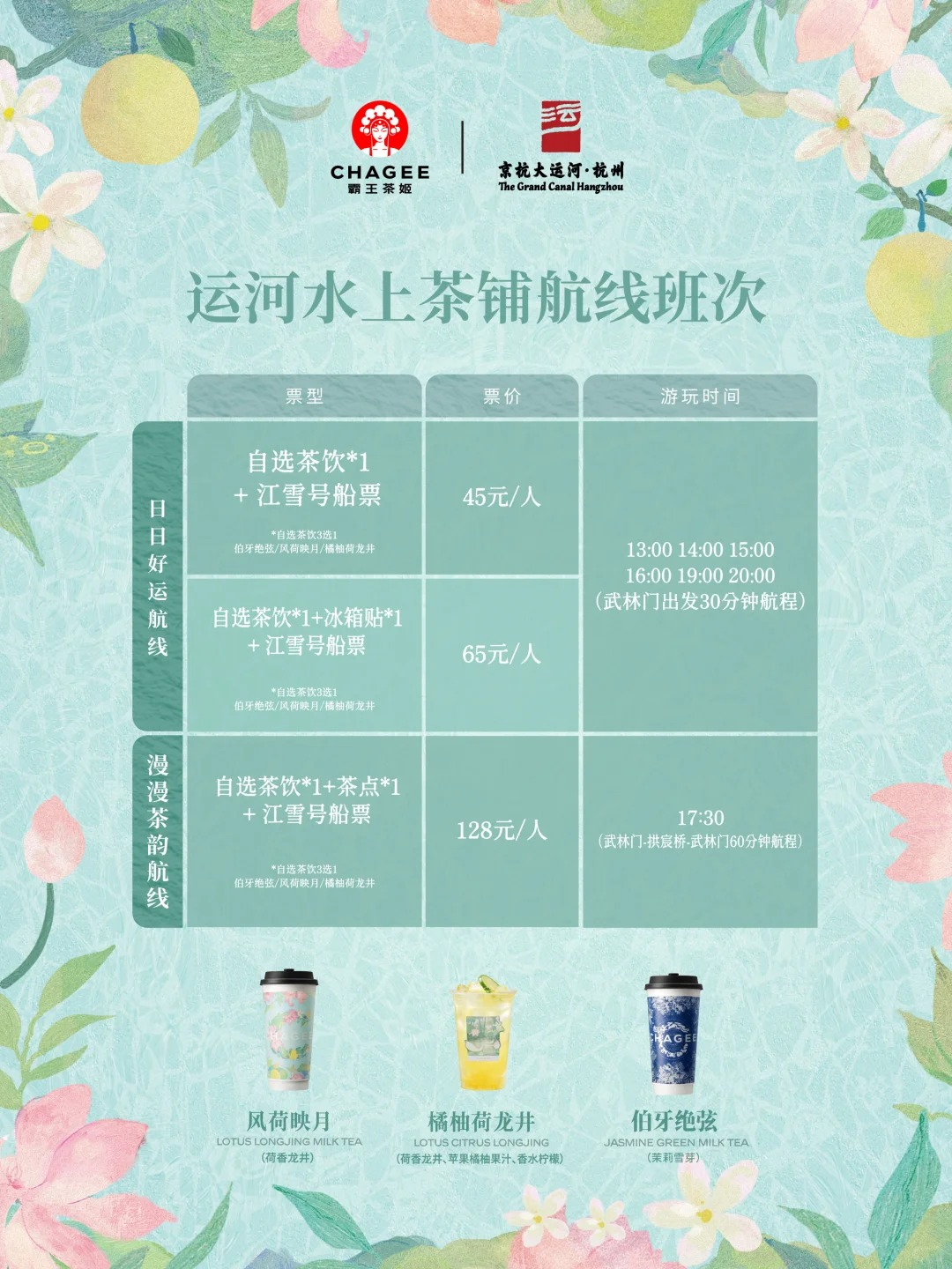 霸王茶姬把茶铺开到了运河上,江雪号首航-广告人干货库