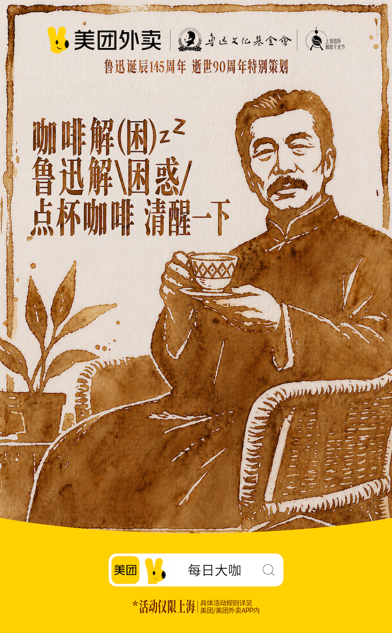 美团外卖邀你和鲁迅 Coffee Chat 一下-广告人干货库