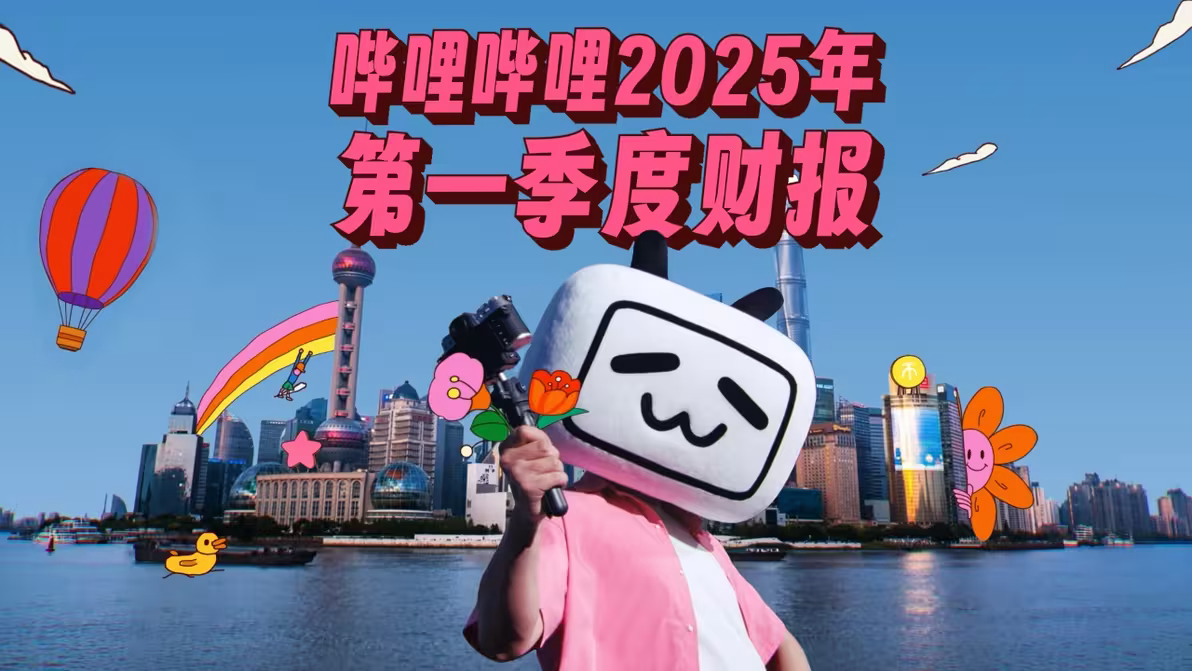 哔哩哔哩：一季度营收74.7亿元，日均活跃用户1.15亿-广告人干货库