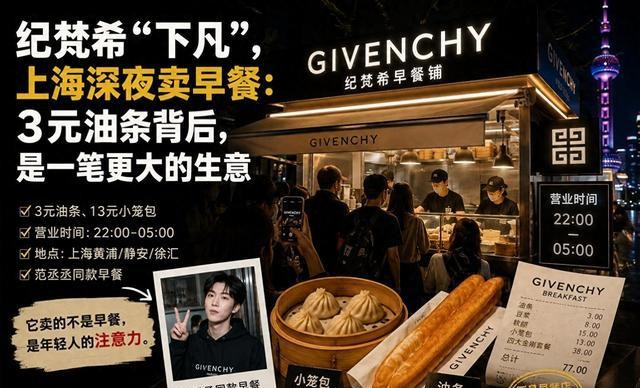 纪梵希上海深夜快闪卖早餐,顶奢 “下凡” 玩反差-广告人干货库