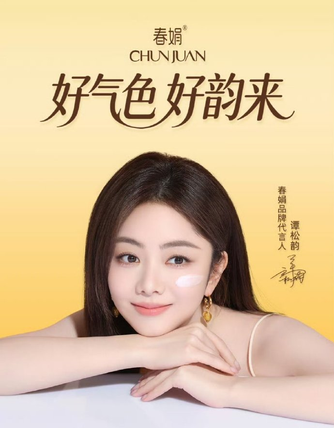 春娟 × 谭松韵:老牌国货护肤借青春势能翻红-广告人干货库