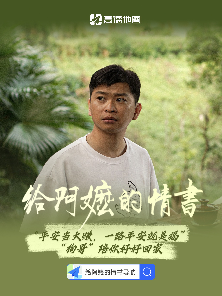 高德×《给阿嬷的情书》——把乡愁放进日常导航里-广告人干货库