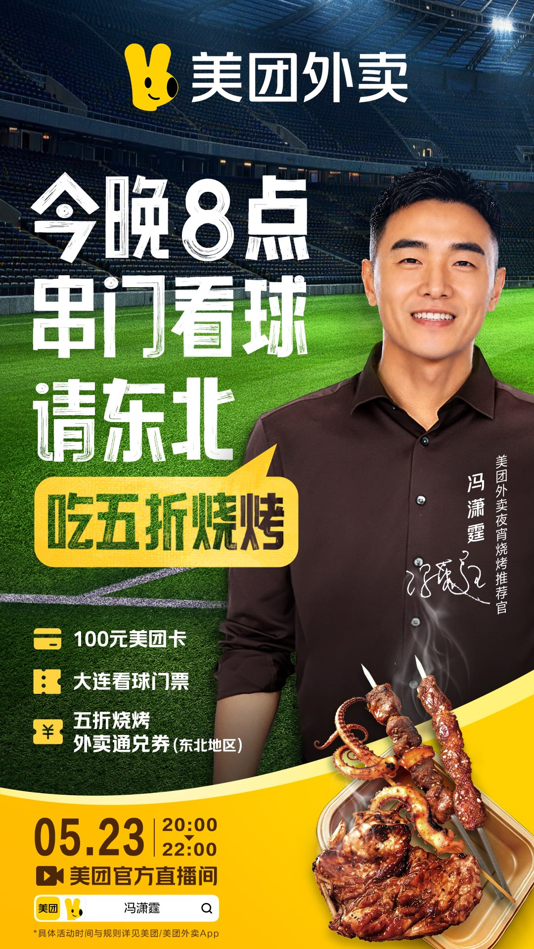 美团外卖请东北人吃烧烤,冯潇霆当推荐官-广告人干货库