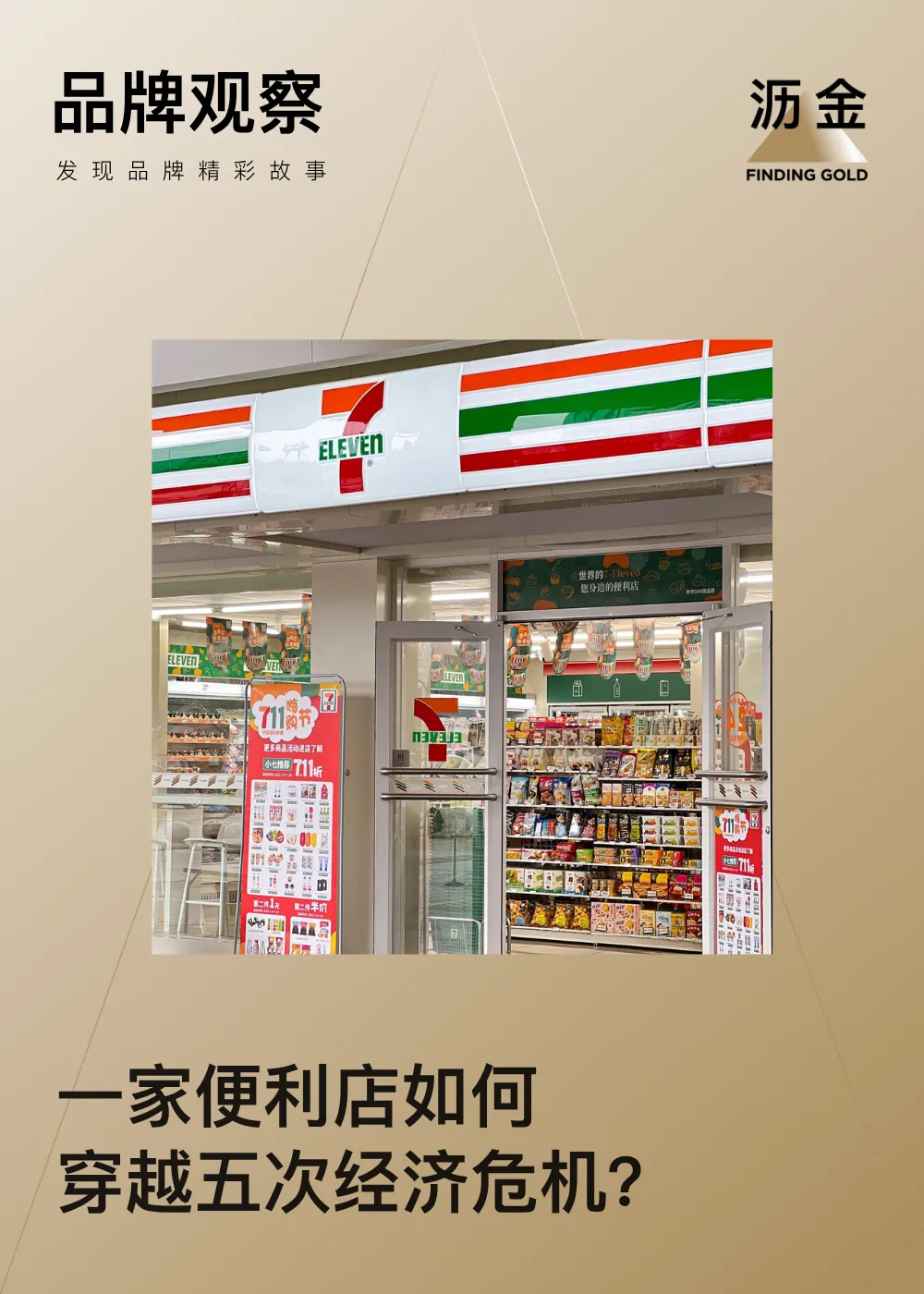如何穿越至暗时刻？7-11给中国消费企业的七个启示-广告人干货库
