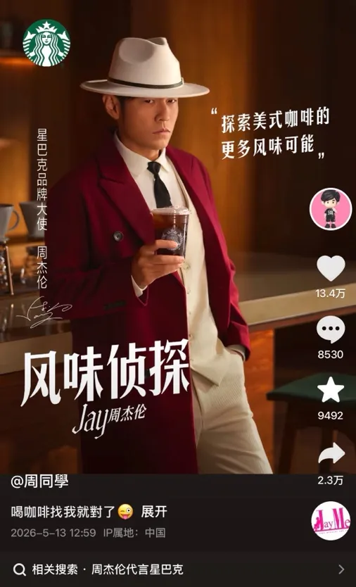 星巴克×周杰伦：和JAY一起，探索这杯咖啡的风味想象-广告人干货库