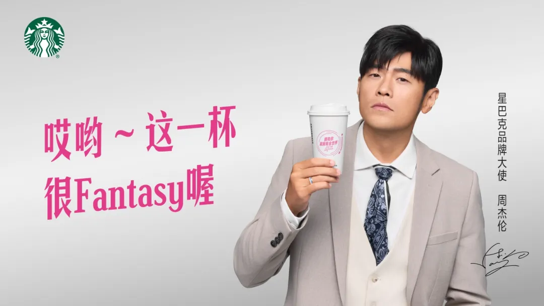 星巴克×周杰伦：和JAY一起，探索这杯咖啡的风味想象-广告人干货库