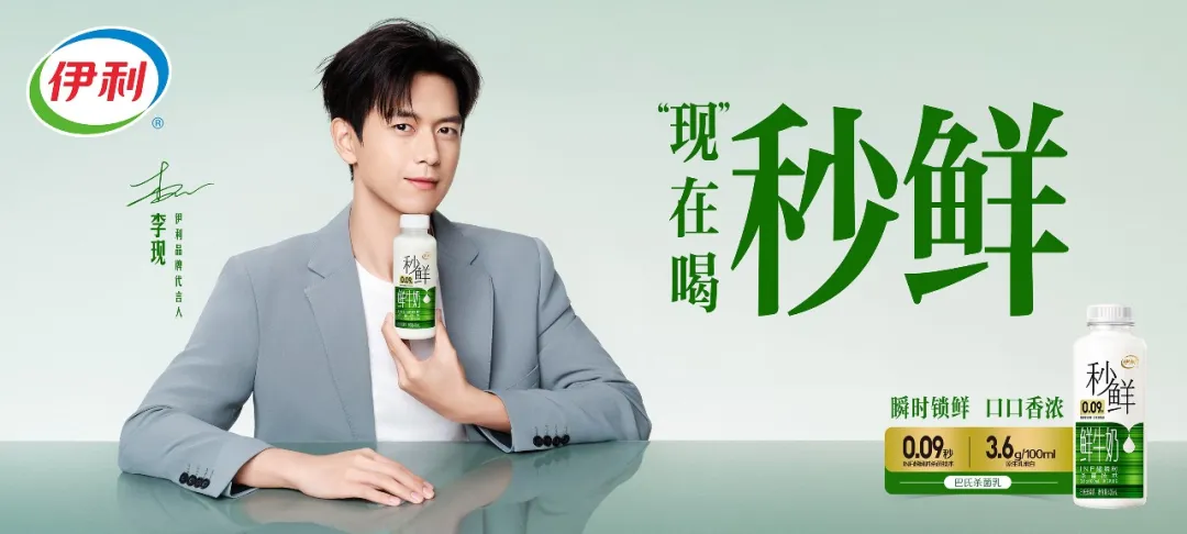 伊利×李现：现，在喝秒鲜-广告人干货库